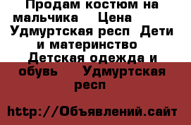 Продам костюм на мальчика  › Цена ­ 500 - Удмуртская респ. Дети и материнство » Детская одежда и обувь   . Удмуртская респ.